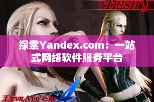 探索Yandex.com：一站式网络软件服务平台