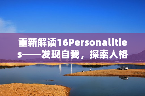 重新解读16Personalities——发现自我，探索人格