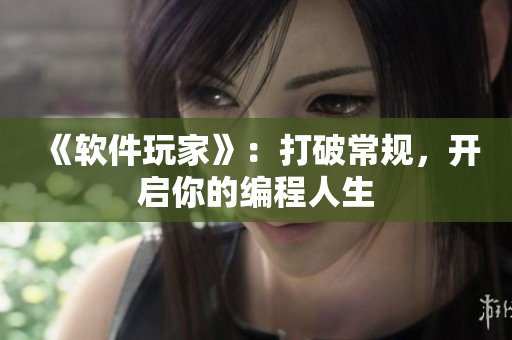 《软件玩家》：打破常规，开启你的编程人生
