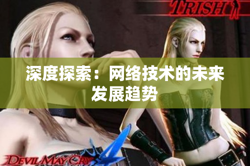 深度探索：网络技术的未来发展趋势