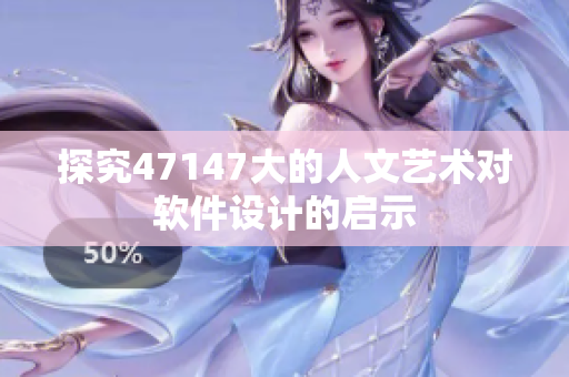 探究47147大的人文艺术对软件设计的启示