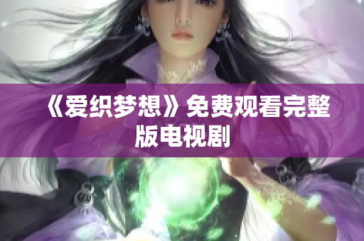 《爱织梦想》免费观看完整版电视剧