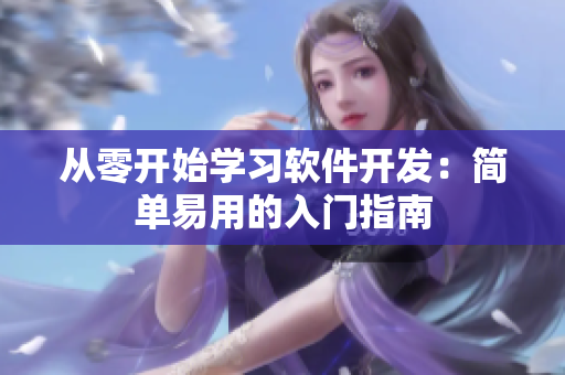 从零开始学习软件开发：简单易用的入门指南