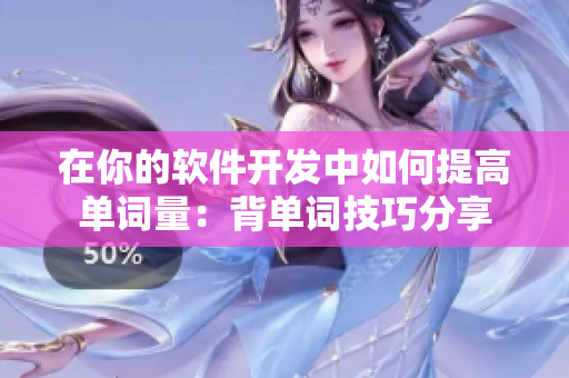 在你的软件开发中如何提高单词量：背单词技巧分享