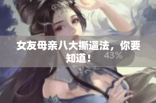 女友母亲八大撕逼法，你要知道！