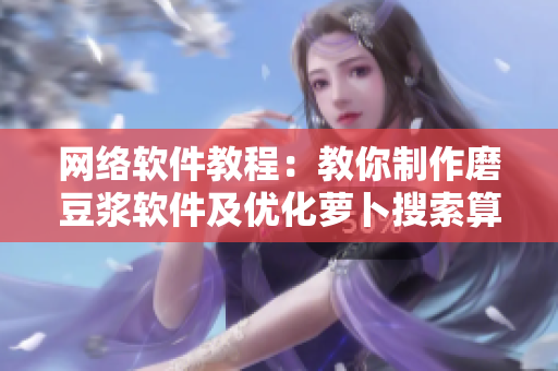 网络软件教程：教你制作磨豆浆软件及优化萝卜搜索算法
