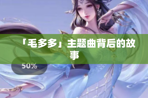 「毛多多」主题曲背后的故事
