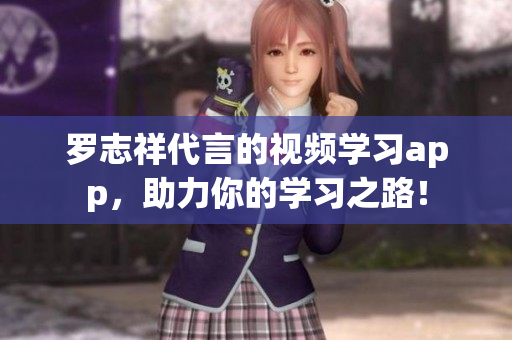 罗志祥代言的视频学习app，助力你的学习之路！