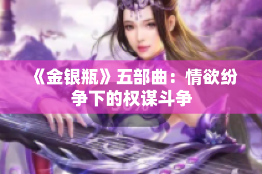 《金银瓶》五部曲：情欲纷争下的权谋斗争