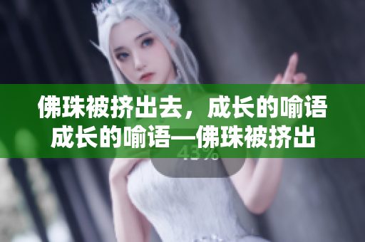 佛珠被挤出去，成长的喻语成长的喻语—佛珠被挤出