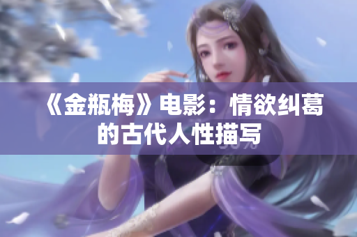 《金瓶梅》电影：情欲纠葛的古代人性描写