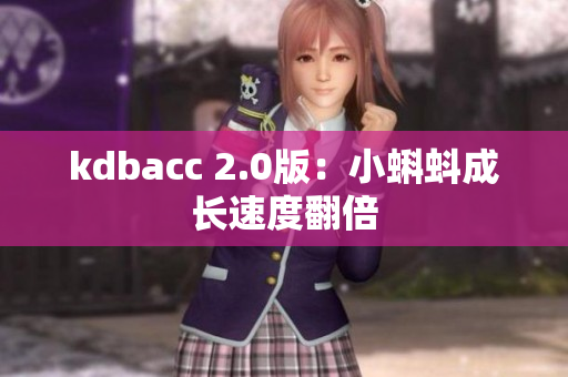 kdbacc 2.0版：小蝌蚪成长速度翻倍