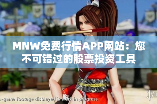MNW免费行情APP网站：您不可错过的股票投资工具