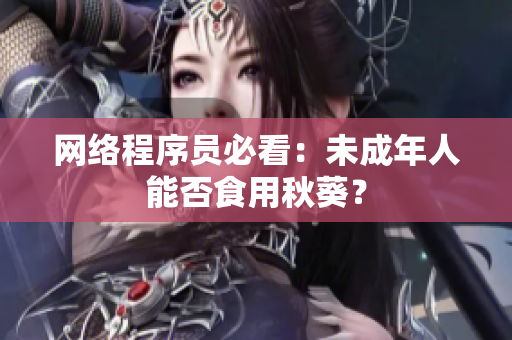 网络程序员必看：未成年人能否食用秋葵？