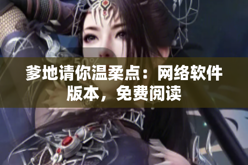 爹地请你温柔点：网络软件版本，免费阅读