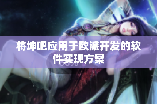 将坤吧应用于欧派开发的软件实现方案