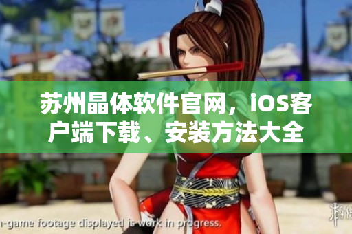 苏州晶体软件官网，iOS客户端下载、安装方法大全