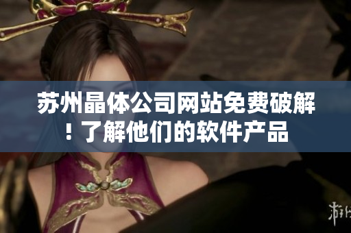 苏州晶体公司网站免费破解! 了解他们的软件产品