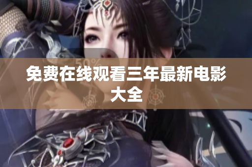 免费在线观看三年最新电影大全