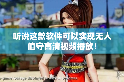 听说这款软件可以实现无人值守高清视频播放！