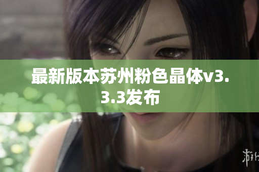 最新版本苏州粉色晶体v3.3.3发布