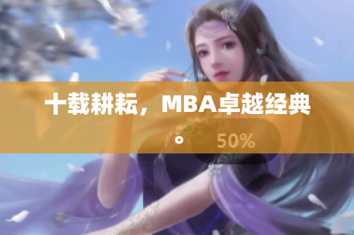 十载耕耘，MBA卓越经典。