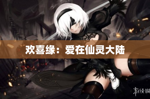 欢喜缘：爱在仙灵大陆