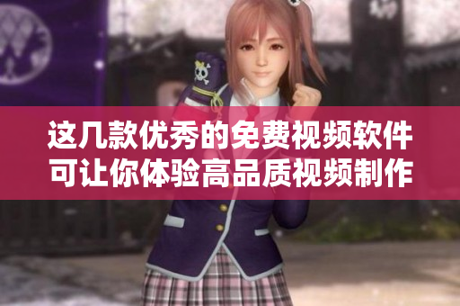 这几款优秀的免费视频软件可让你体验高品质视频制作