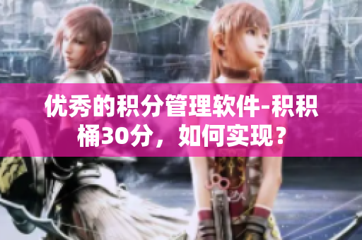 优秀的积分管理软件-积积桶30分，如何实现？
