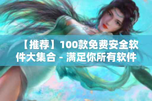 【推荐】100款免费安全软件大集合 - 满足你所有软件需求！