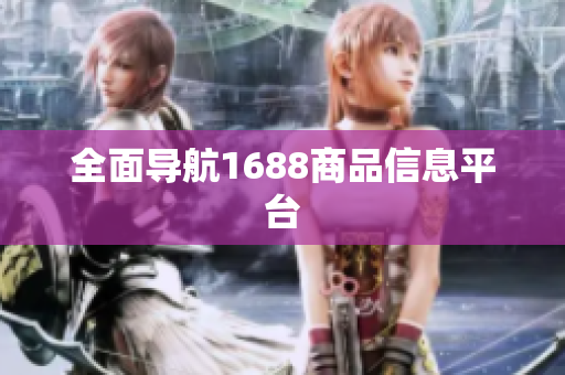 全面导航1688商品信息平台