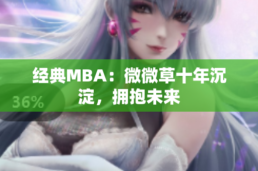 经典MBA：微微草十年沉淀，拥抱未来