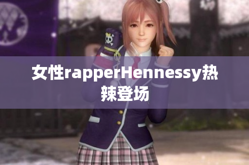 女性rapperHennessy热辣登场