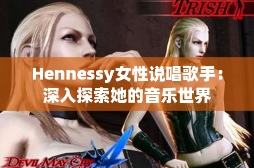 Hennessy女性说唱歌手：深入探索她的音乐世界