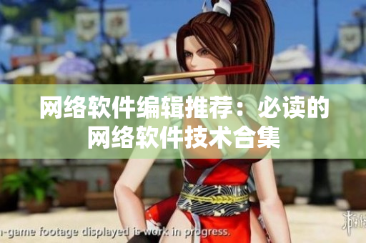 网络软件编辑推荐：必读的网络软件技术合集