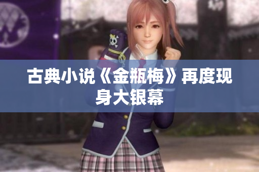 古典小说《金瓶梅》再度现身大银幕