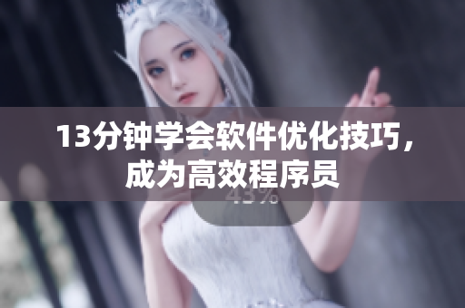 13分钟学会软件优化技巧，成为高效程序员