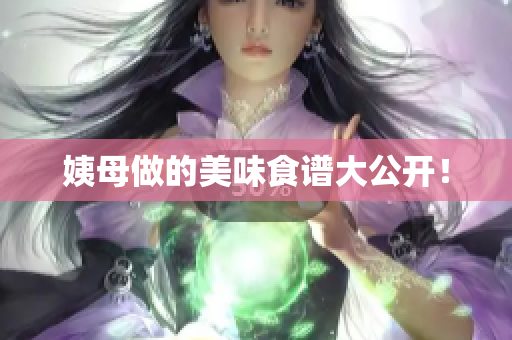 姨母做的美味食谱大公开！
