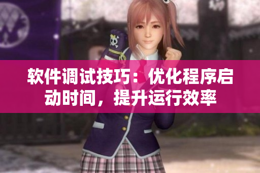 软件调试技巧：优化程序启动时间，提升运行效率