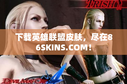 下载英雄联盟皮肤，尽在86SKINS.COM！
