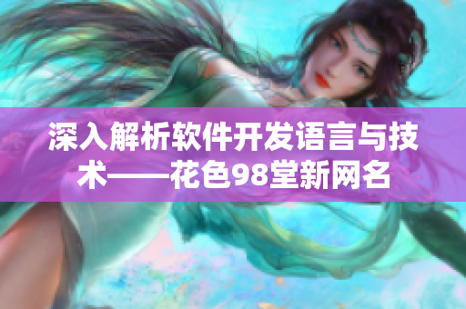 深入解析软件开发语言与技术——花色98堂新网名