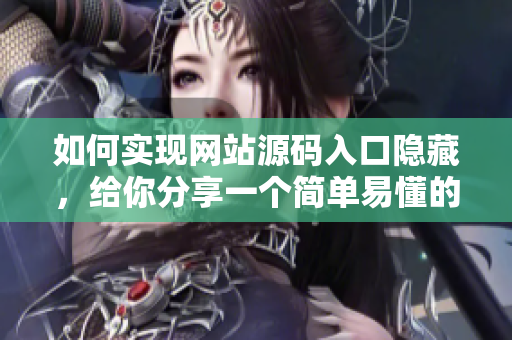 如何实现网站源码入口隐藏，给你分享一个简单易懂的方法