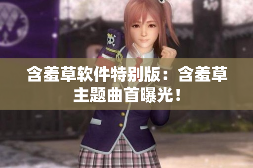 含羞草软件特别版：含羞草主题曲首曝光！