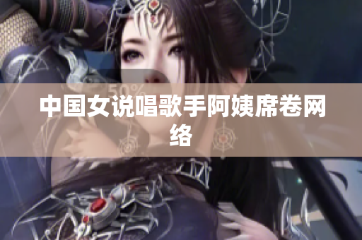 中国女说唱歌手阿姨席卷网络