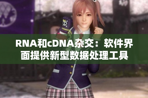 RNA和cDNA杂交：软件界面提供新型数据处理工具