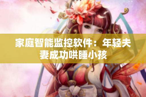 家庭智能监控软件：年轻夫妻成功哄睡小孩