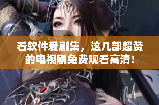 看软件爱剧集，这几部超赞的电视剧免费观看高清！