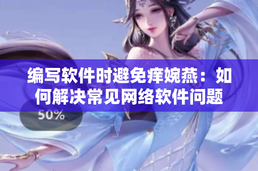 编写软件时避免痒婉燕：如何解决常见网络软件问题