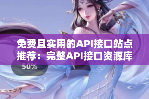 免费且实用的API接口站点推荐：完整API接口资源库
