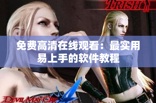 免费高清在线观看：最实用易上手的软件教程